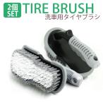 洗車 ブラシ2個入り タイヤ 汚れ落とし 洗車グッズ 洗車ブラシ タイヤブラシ タイヤ洗浄