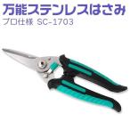 最高級 万能ステンレスはさみ SC-1703 プロ仕様 電工バサミ ワイヤー ケーブルカッター