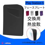 PS5 カバー PS5 フェイスプレート PS5 ケース PlayStation5 プレイステーション5 カバー 交換用 熱放散 防塵カバー付き 傷防止 全面保護 汚れ防止 機能