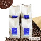 コーヒー豆 2kg 粉 ブレ