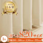 【リサ-アイボリー】 満天カーテン 遮光1級 カーテン 遮光カーテン 北欧 おしゃれ 1枚入り オーダーカーテン 遮光 洗濯機OK