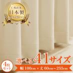 ショッピング遮光カーテン 【リサ-アイボリー】 満天カーテン 遮光1級 カーテン 遮光カーテン レースカーテン 付き 北欧 おしゃれ 4枚セット オーダーカーテン 遮光 洗濯機OK