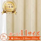 【リサアート-ベージュ】 満天カーテン カーテン 遮光カーテン レースカーテン 付き 北欧 おしゃれ 4枚セット オーダーカーテン 遮光 洗濯機OK ダマスク