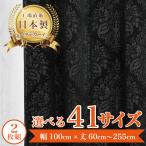 【リサアート-ブラック】 満天カーテン カーテン 遮光カーテン 1級 北欧 おしゃれ 2枚入り オーダーカーテン 遮光 洗濯機OK ダマスク  【el】