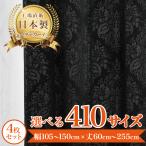 ショッピングカーテン 4枚セット 【リサアート-ブラック】 満天カーテン カーテン 遮光カーテン レースカーテン 付き 北欧 おしゃれ 4枚セット オーダーカーテン 遮光 洗濯機OK ダマスク