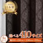 【リサアート-ブラウン】 満天カーテン カーテン 遮光カーテン レースカーテン 付き 北欧 おしゃれ 4枚セット オーダーカーテン 遮光 洗濯機OK ダマスク