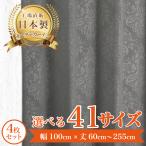 【リサアート-グレー】 満天カーテン カーテン 遮光カーテン レースカーテン 付き 北欧 おしゃれ 4枚セット オーダーカーテン 遮光 洗濯機OK ダマスク