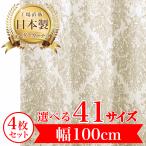 ショッピングカーテン 4枚セット カーテン 完全 遮光 1級 4枚セット 【ベルジーニ-ベージュ】 満天カーテン 100%遮光 レース 付き 北欧 おしゃれ オーダー 形状記憶 遮熱 日本製