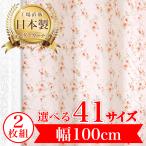 カーテン 完全 遮光 1級 2枚入 【ヘ