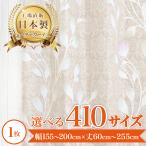 【マシュリ-ベージュ】 満天カーテン カーテン 遮光カーテン 1級 北欧 おしゃれ 1枚入り オーダーカーテン 遮光 洗濯機OK 花柄【el】