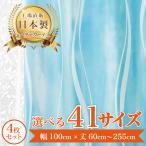 【モアナ-ブルー】 満天カーテン 遮光 1級 日本製 オーダーカーテン 形状記憶 4枚入 断熱 遮熱 防音 保温 北欧 おしゃれ 洗濯可 ハワイ 海