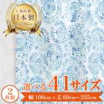 【パメラ-ブルー】 満天カーテン カーテン 遮光カーテン 1級 北欧 おしゃれ 2枚入り オーダーカーテン 遮光 洗濯機OK  【el】