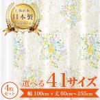 ショッピングカーテン 4枚セット 【レイ-イエロー】 満天カーテン 遮光 1級 レースカーテン 付き 北欧 おしゃれ 4枚セット オーダーカーテン 洗濯機OK 花柄 かわいい 【el】