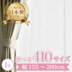 ショッピングレースカーテン 【カルロ-アイボリー】幅155〜200cm レースカーテン 満天カーテン おしゃれ 1枚組 ミラーレース UVカット 防視認 遮像 オーダーカーテン ウォッシャブル