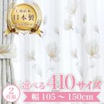 【セルマレース-ベージュ】 幅105〜150cm レースカーテン 満天カーテン おしゃれ 2枚組 UVカット 防視認 遮像 オーダーカーテン ウォッシャブル