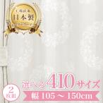 ショッピングレースカーテン 【ソナタレース-ベージュ】 幅105〜150cm レースカーテン 満天カーテン おしゃれ 2枚組  UVカット 防視認 遮像 オーダーカーテン ウォッシャブル