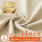 【ウィード-アイボリー】 満天カーテン カーテン 遮光カーテン 北欧 おしゃれ 2枚入り オーダーカーテン 遮光 洗濯機OK 麻調 リネン風