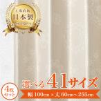 【マリル-ベージュ】 満天カーテン カーテン 遮光カーテン  レースカーテン 付き 北欧 おしゃれ 4枚セット オーダーカーテン 遮光 洗濯機OK 花柄 ドイリー