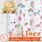 【ユニコ-ホワイト】 満天カーテン カーテン 遮光カーテン  レースカーテン 付き 北欧 おしゃれ 4枚セット オーダーカーテン 遮光 洗濯機OK ゆめかわ 形状記憶
