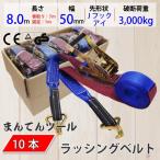 箱売10本 ラッシングベルト アイタイプ/WJフック3ton 幅50mm 長さ1+7m ベルト荷締め機 タイダウンベルト 荷締めベルト