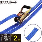 ラッシングベルト エンドレス0.75ton 幅25mm×長さ2m ベルト荷締め機 ラウンドタイプ 結束ベルト