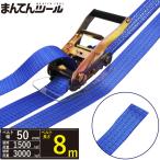 ラッシングベルト エンドレス1.5ton 幅50mm×長さ8m ベルト荷締め機 ラウンドタイプ 結束ベルト