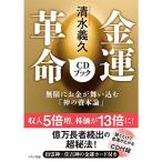 清水義久 金運革命CDブック (無限にお金が舞い込む「神の資本論」)