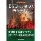 ドラゴンランス レイストリン戦記3 戦場の双子〈上〉