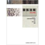 全国柔道整復学校協会監修教科書 関係法規 2022年版