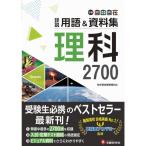 中学 詳説用語＆資料集 理科/ 早稲田アカデミー監修 中学生向け用語集の決定版 (受験研究社)