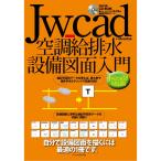 Jw_cad空調給排水設備図面入門Jw_cad8