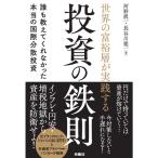 世界の富裕層が実践する投資の鉄則