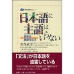 日本語に主語はいらない (講談社選書メチエ)