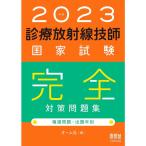 2023年版 診療放射線技師国家試験 完全対策問題集 ?精選問題・出題年別?