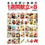 まとめ買い食材の1週間献立×8?食材をムダなく使うパーフェクトプラン8通り (Daily cooking)