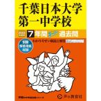 356 千葉日本大学第一中学校 2023年度用 7年間スーパー過去問 (声教の中学過去問シリーズ)