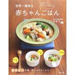 世界一簡単な赤ちゃんごはん: 離乳食の手間、困ったがなくなる!!