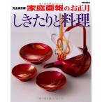 家庭画報のお正月しきたりと料理?完全保存版 (別冊家庭画報)