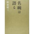 名碗は語る