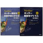 ショッピング電子書籍 ネッター解剖学 セット版(電子書籍付)アトラス・別冊学習の手引き原書第6版