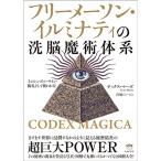 CODEX MAGICA フリーメーソン・イルミナティの洗脳魔術体系 そのシンボル・サイン・儀礼そして使われ方