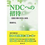 NDCへの招待 ?図書分類の技術と実践?