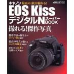 キヤノンEOS KissデジタルNスーパーBOOK?撮れる傑作写真 (Gakken camera mook)