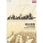 朝比奈隆 シカゴ交響楽団 1996年アメリカ公演 DVD