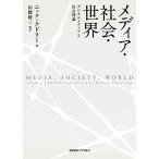 メディア・社会・世界:デジタルメディアと社会理論