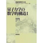 量子力学の数学的構造〈1〉 (朝倉物理学大系)