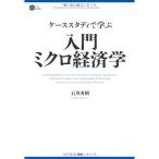 入門 ミクロ経済 (PHP BUSINESS HARDCOVER)