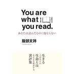 You are what you read あなたは読んだものに他ならない