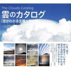 雲のカタログ 空がわかる全種分類図鑑