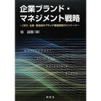 企業ブランド・マネジメント戦略‐CEO・企業・製品間のブランド価値創造のリンケージ‐